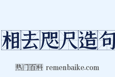 相去咫尺造句是什么意思的图片